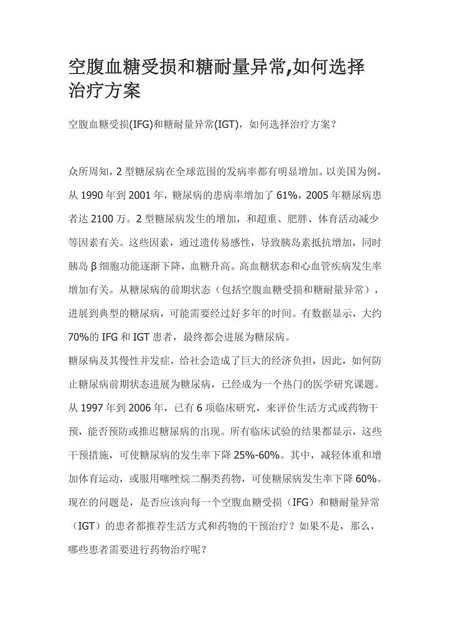 空腹血糖受损和糖耐量异常_第1页