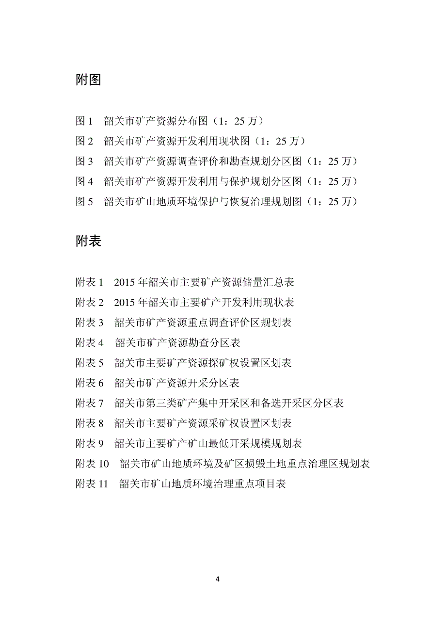 韶关市矿产资源总体规划_第4页