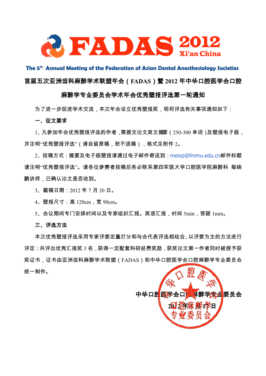 2012fadas暨口腔麻醉学年会壁报展示大赛_第1页