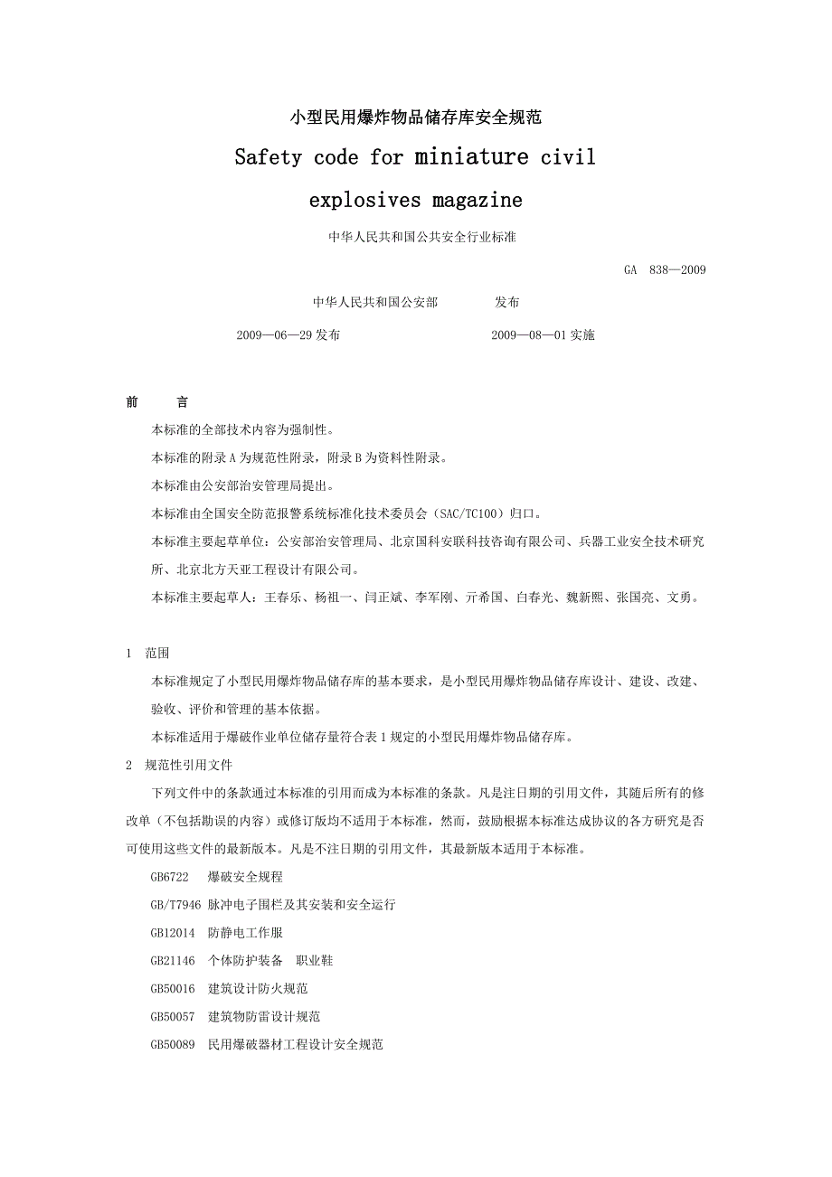 小型民用爆炸物品储存库安全规范_第1页