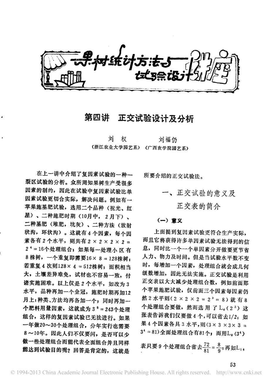 果树统计方法与试验设计讲座第四讲正交试验设计及分析_第1页