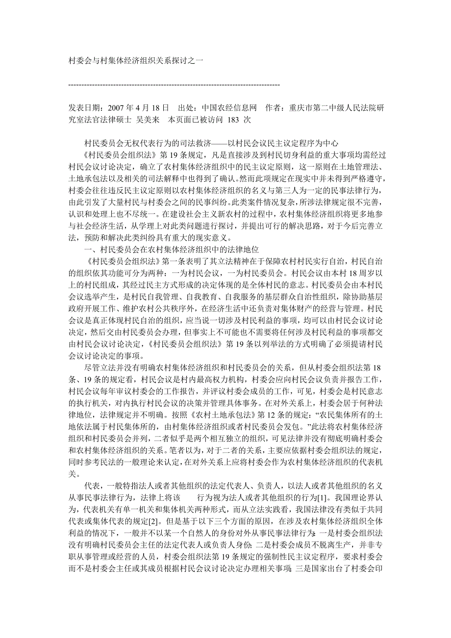 村委会与村集体经济组织关系探讨之一_第1页