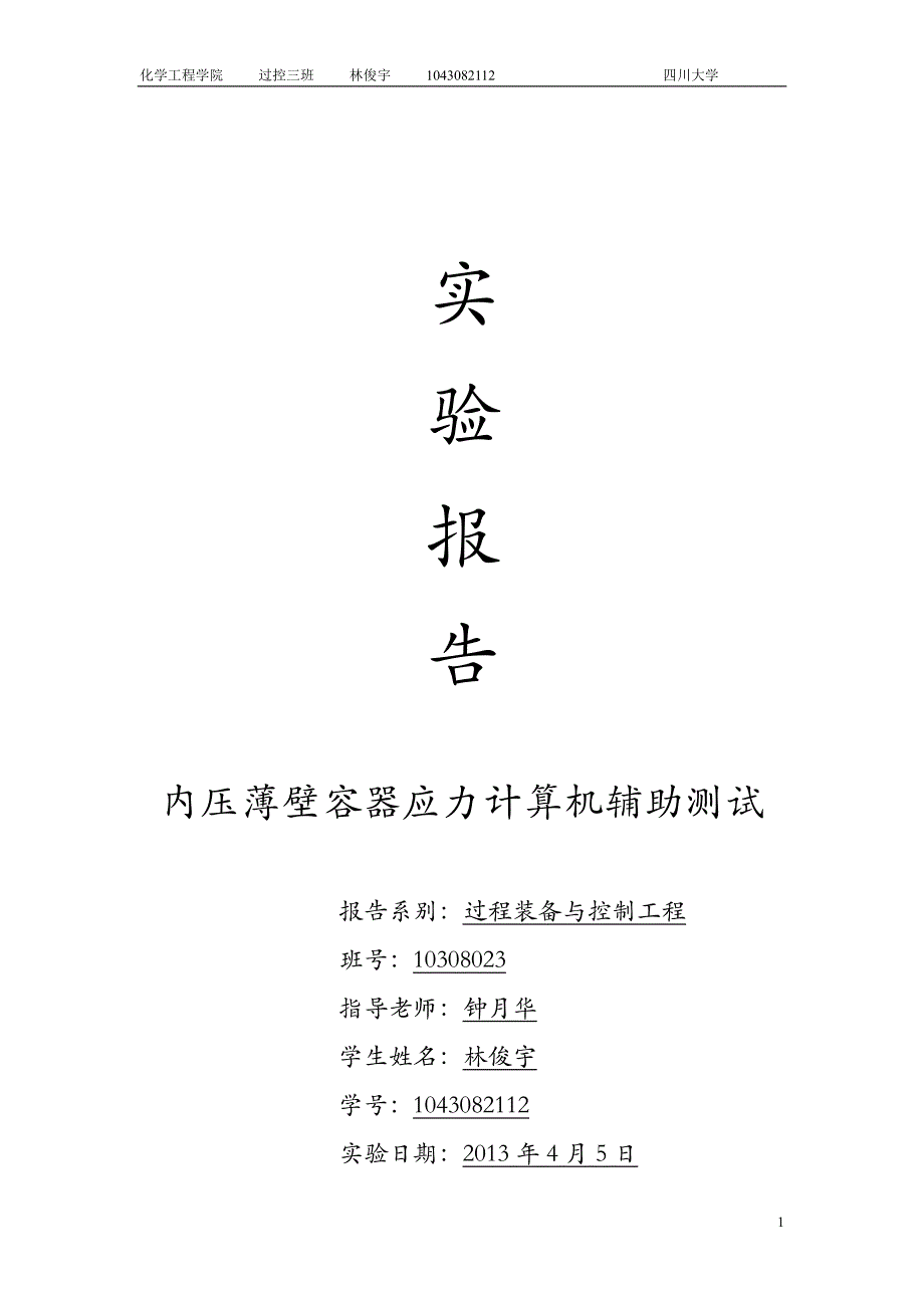 林俊宇的实验报告_第1页