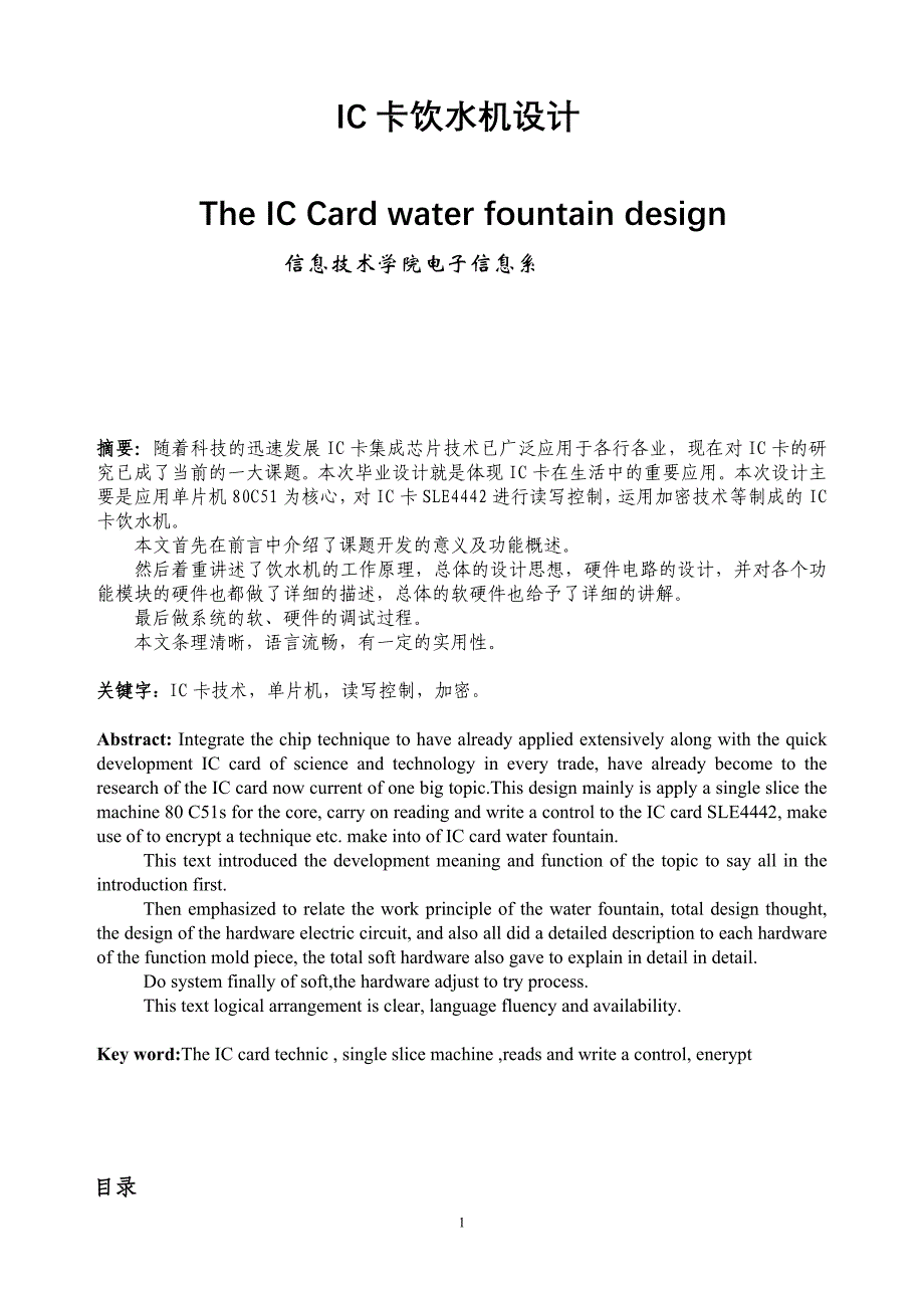 本科毕业论文--IC卡饮水机设计_第1页