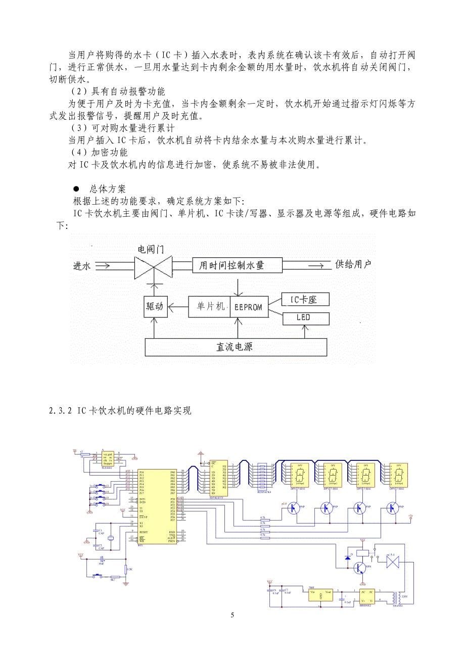 本科毕业论文--IC卡饮水机设计_第5页