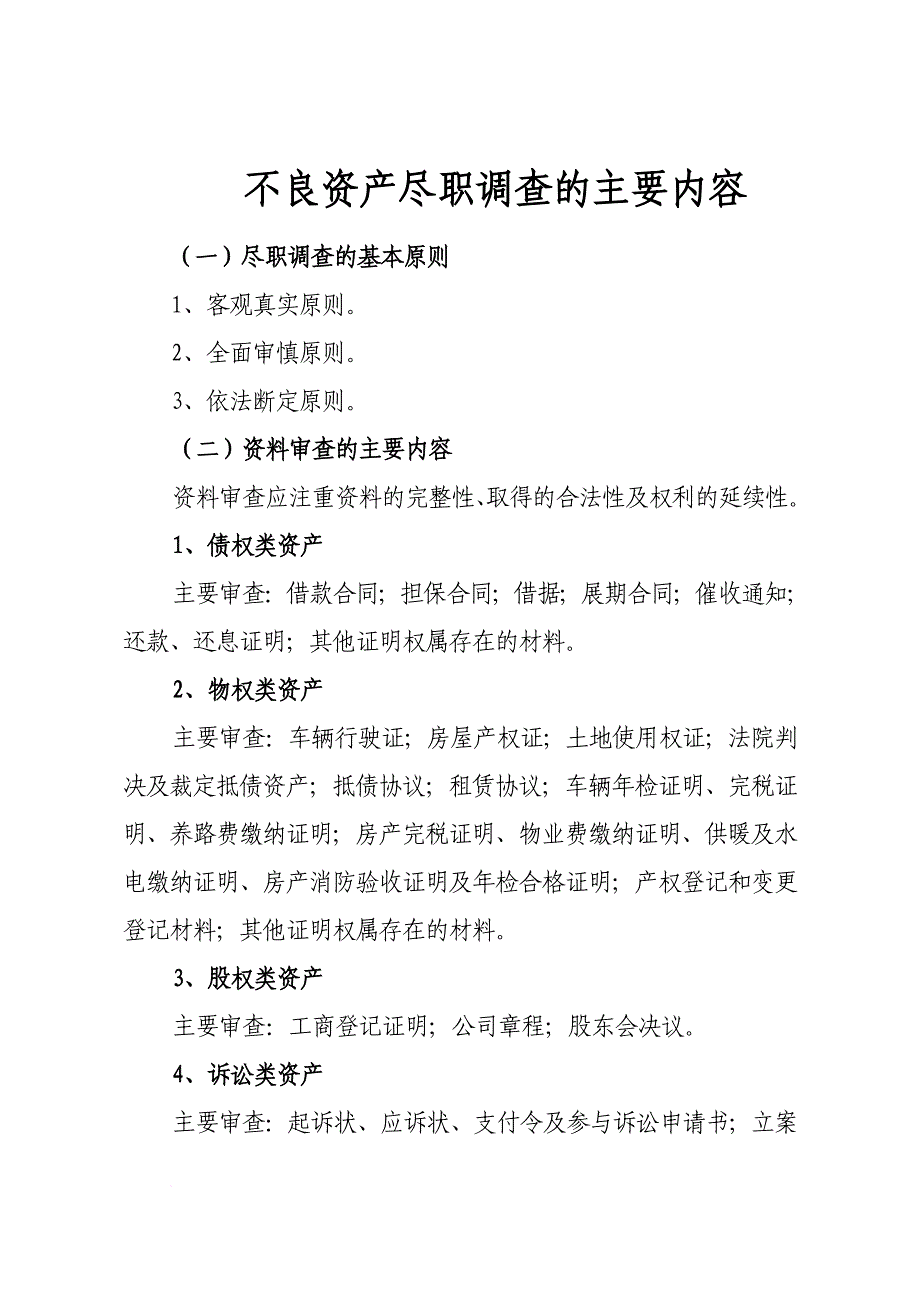 不良资产尽职调查的主要内容_第1页