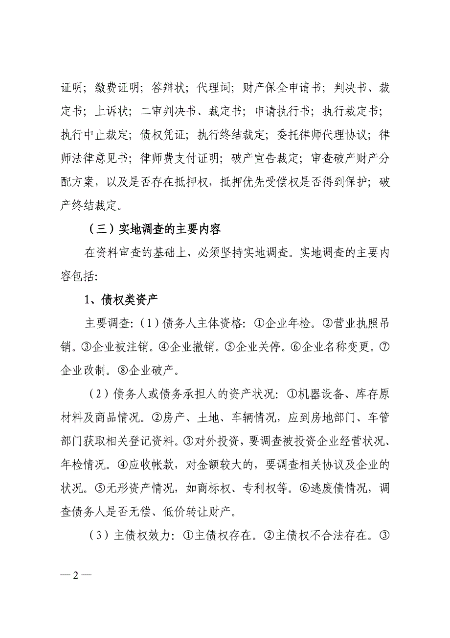 不良资产尽职调查的主要内容_第2页