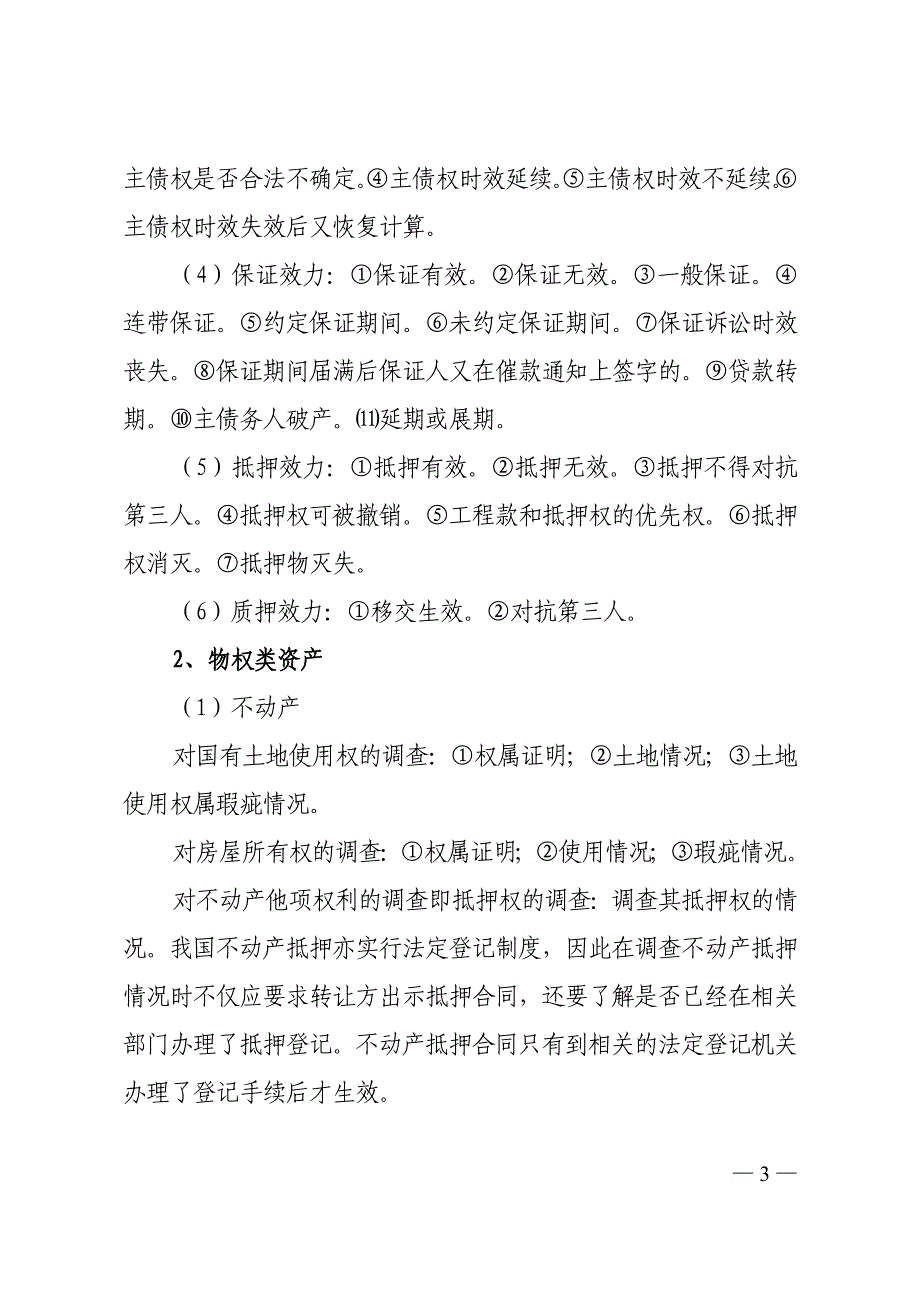 不良资产尽职调查的主要内容_第3页