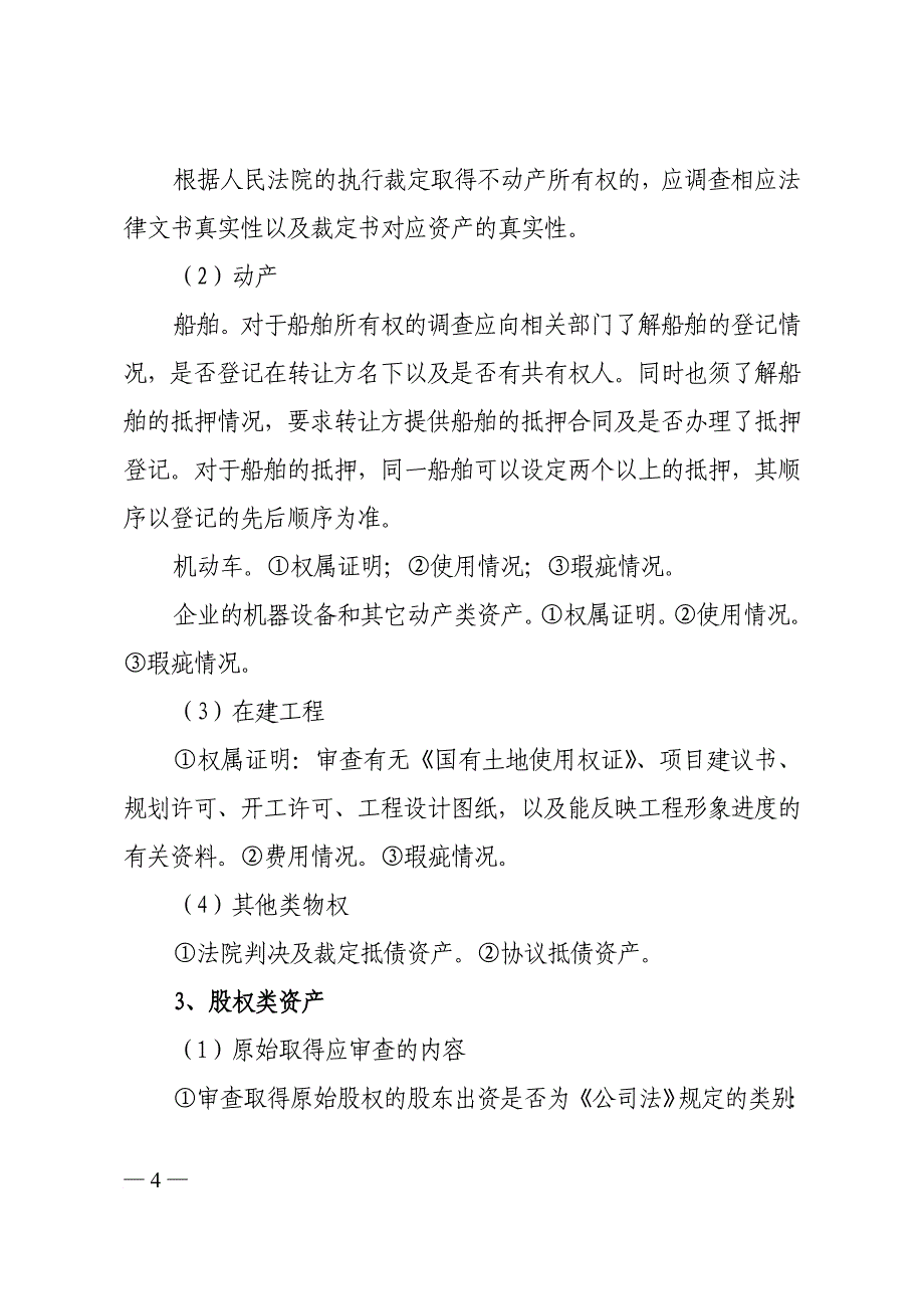 不良资产尽职调查的主要内容_第4页