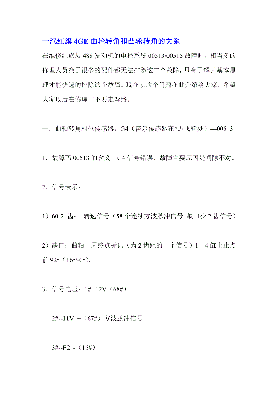 一汽红旗4ge曲轮转角和凸轮转角的关系_第1页