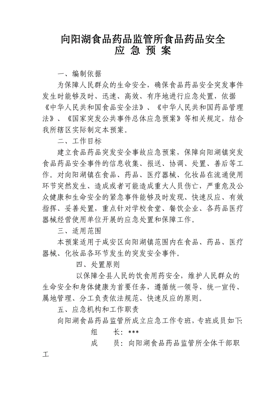 食药监所食品药品安全事故应急预案_第1页