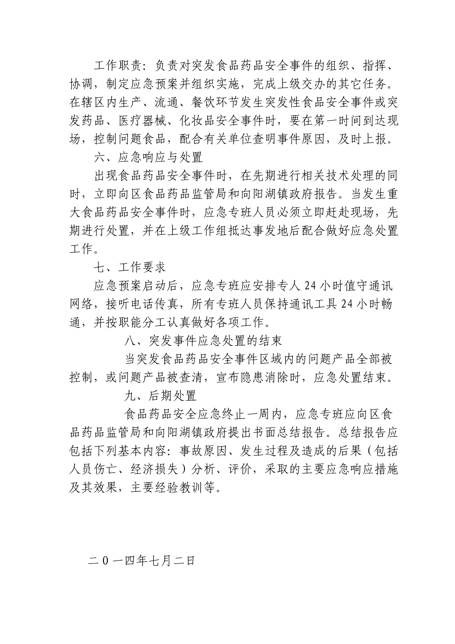 食药监所食品药品安全事故应急预案_第2页