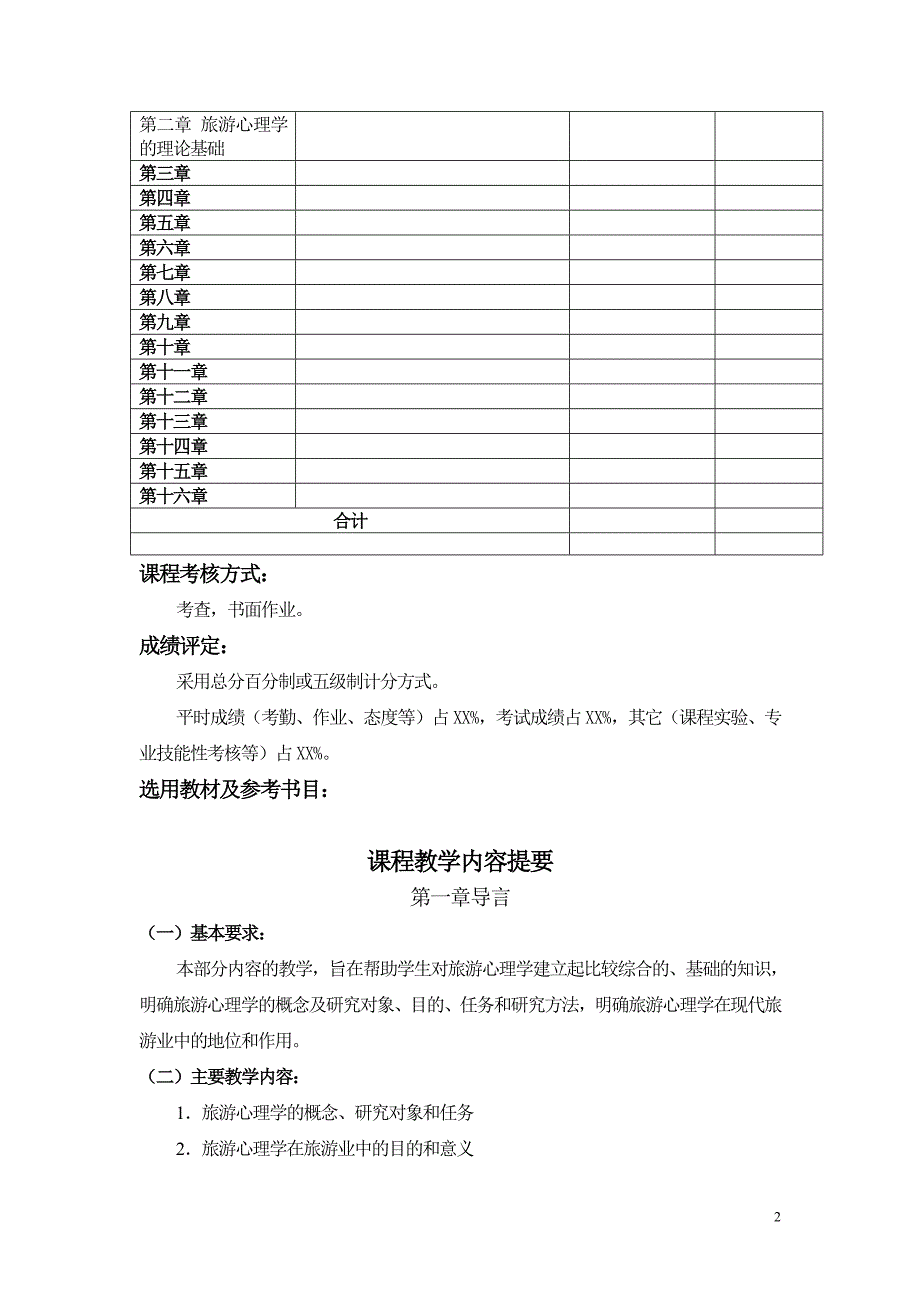 旅游心理学大纲_第2页