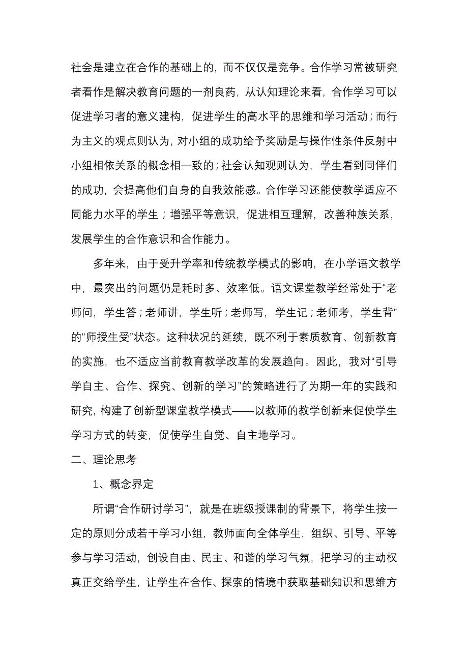 农村小学学生语文合作学习能力的培养_第2页