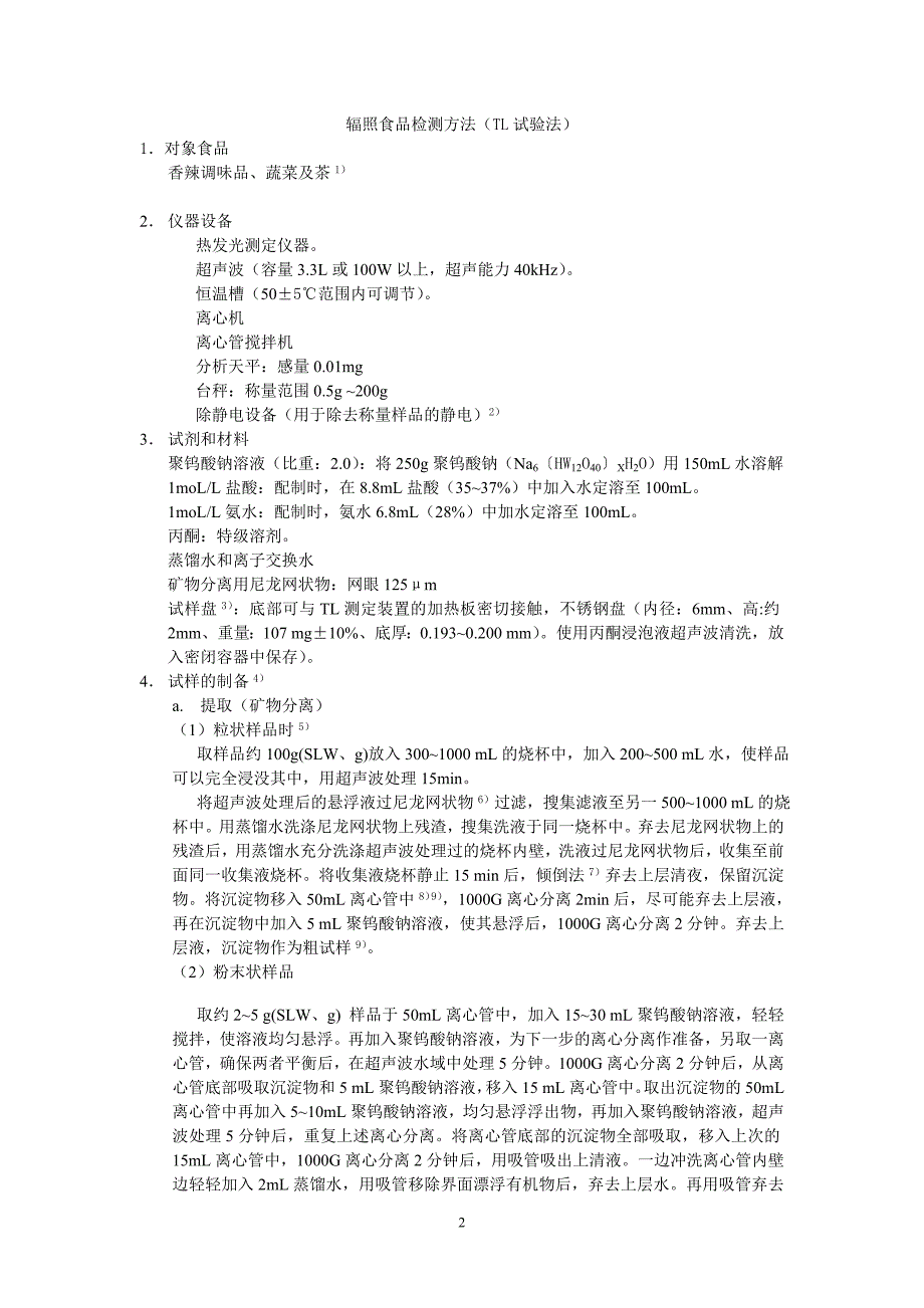 日本辐照食品检测方法_第2页