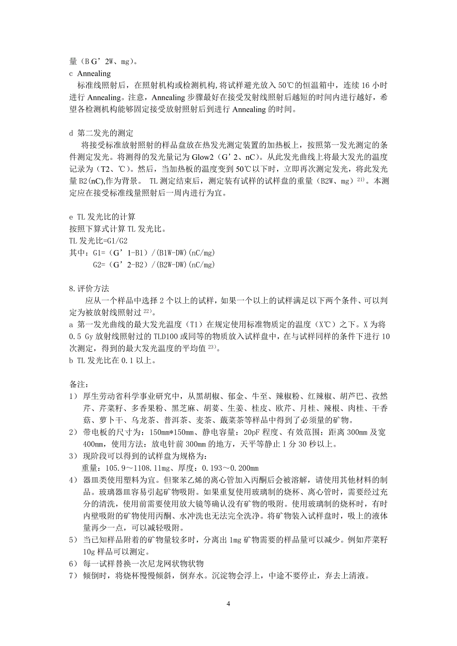 日本辐照食品检测方法_第4页