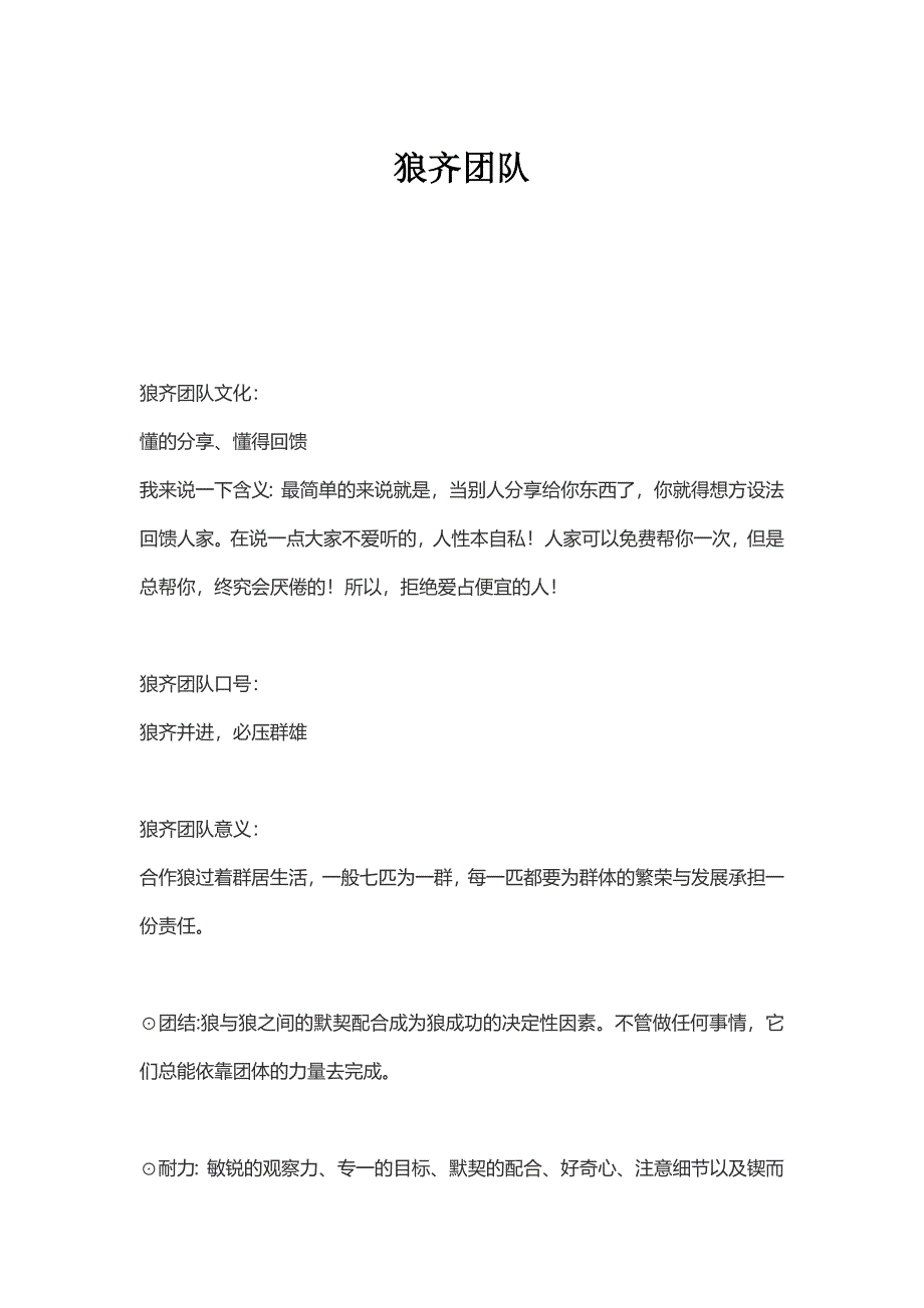狼齐团队文化_第1页
