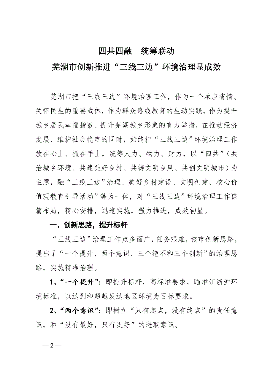 编者按芜湖市在三线三边治理中,市委书记高登榜、_第2页