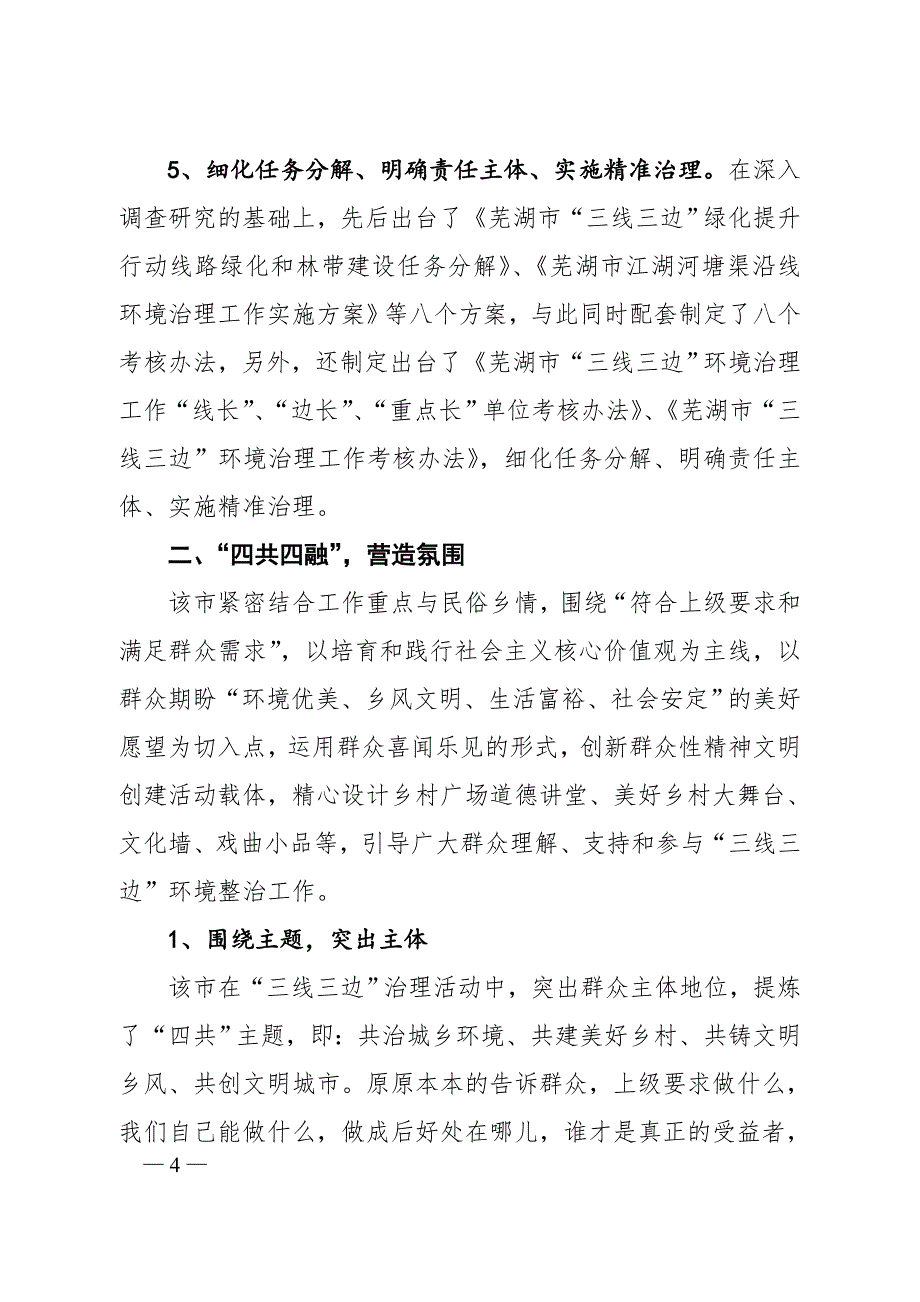 编者按芜湖市在三线三边治理中,市委书记高登榜、_第4页