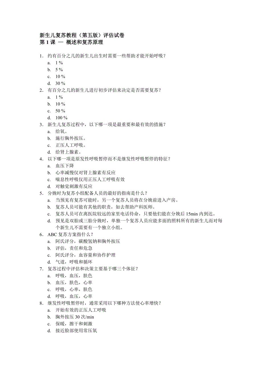 新生儿复苏试卷第五版_第1页