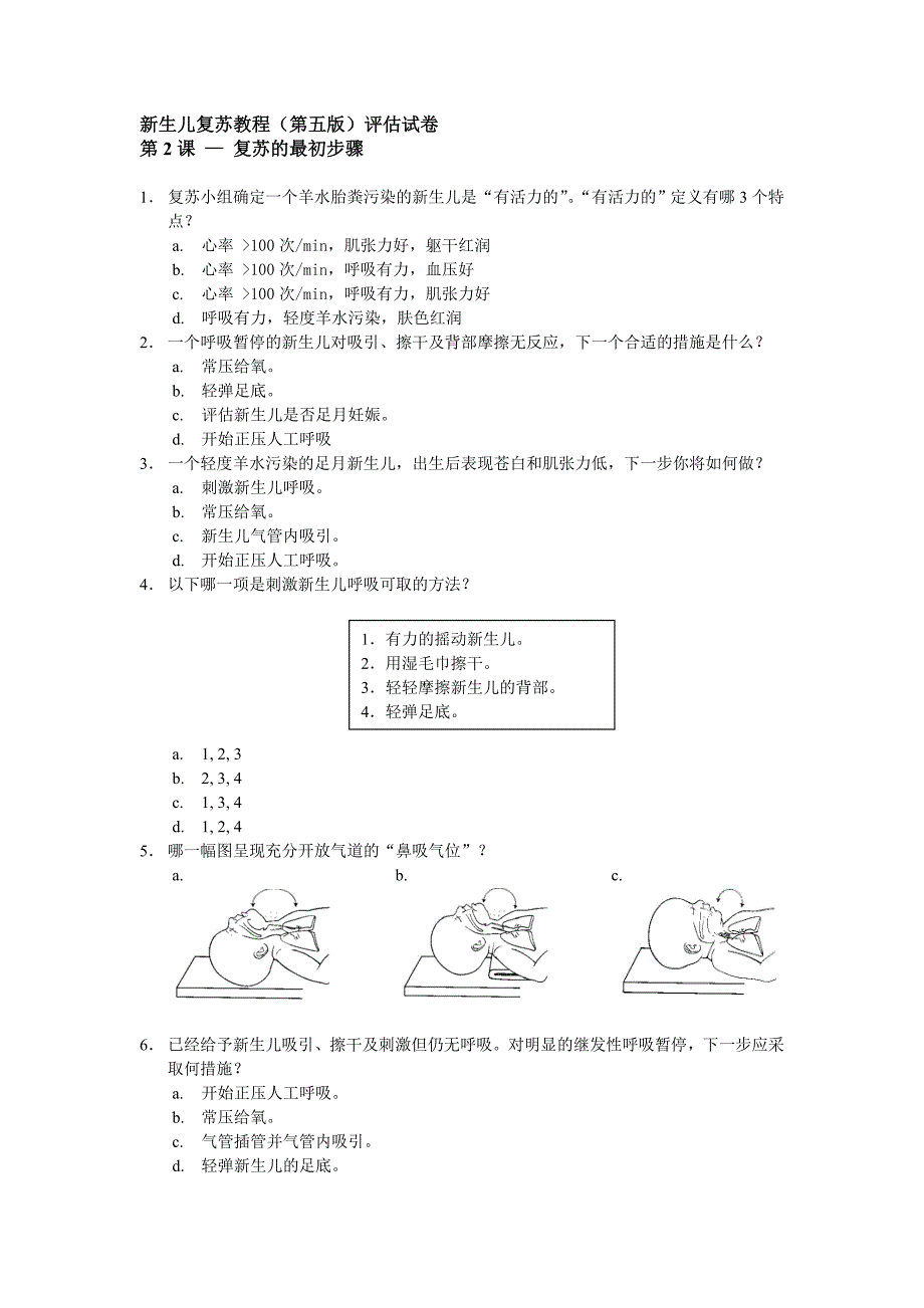 新生儿复苏试卷第五版_第3页