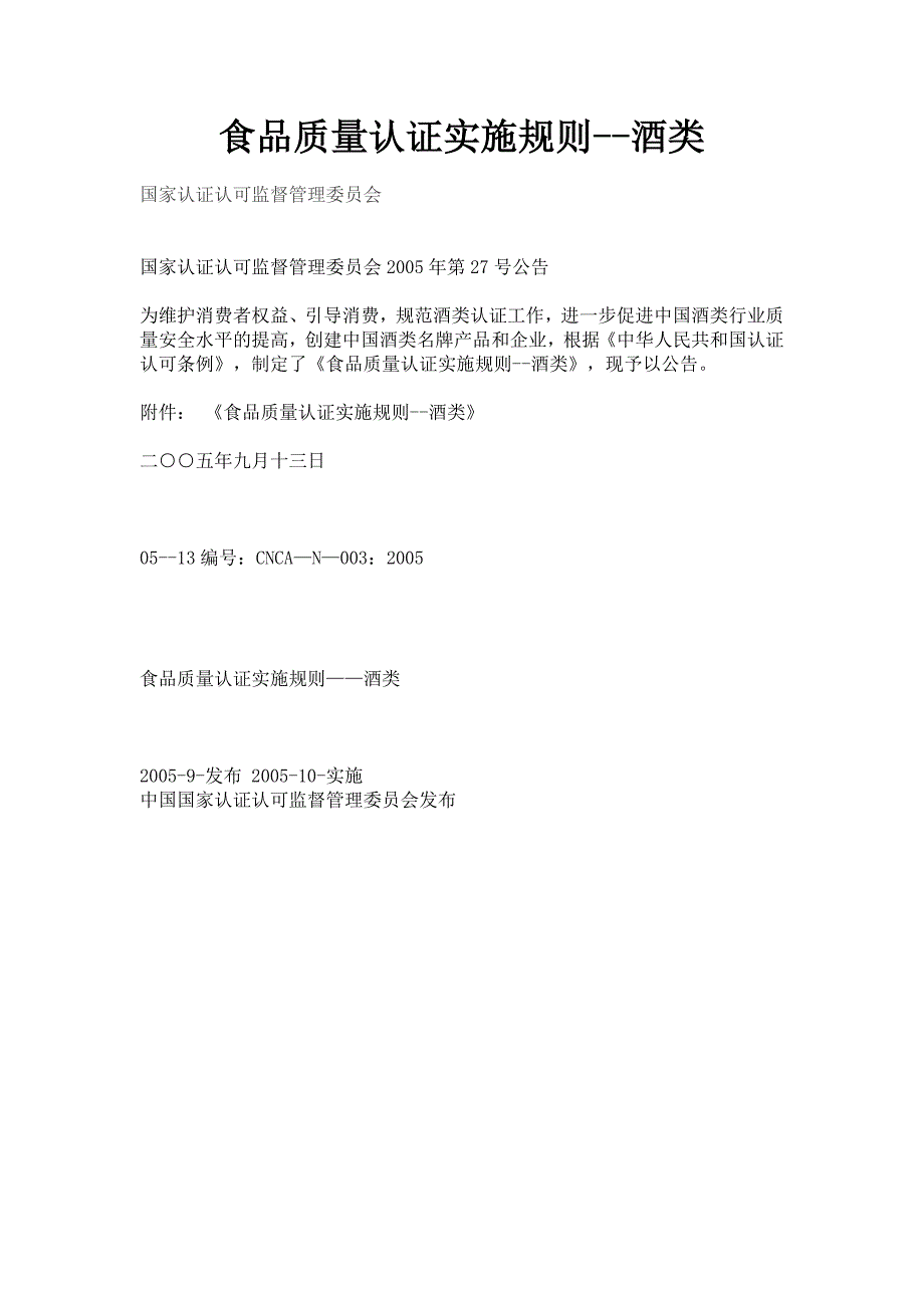 食品质量认证实施规则-酒类_第1页