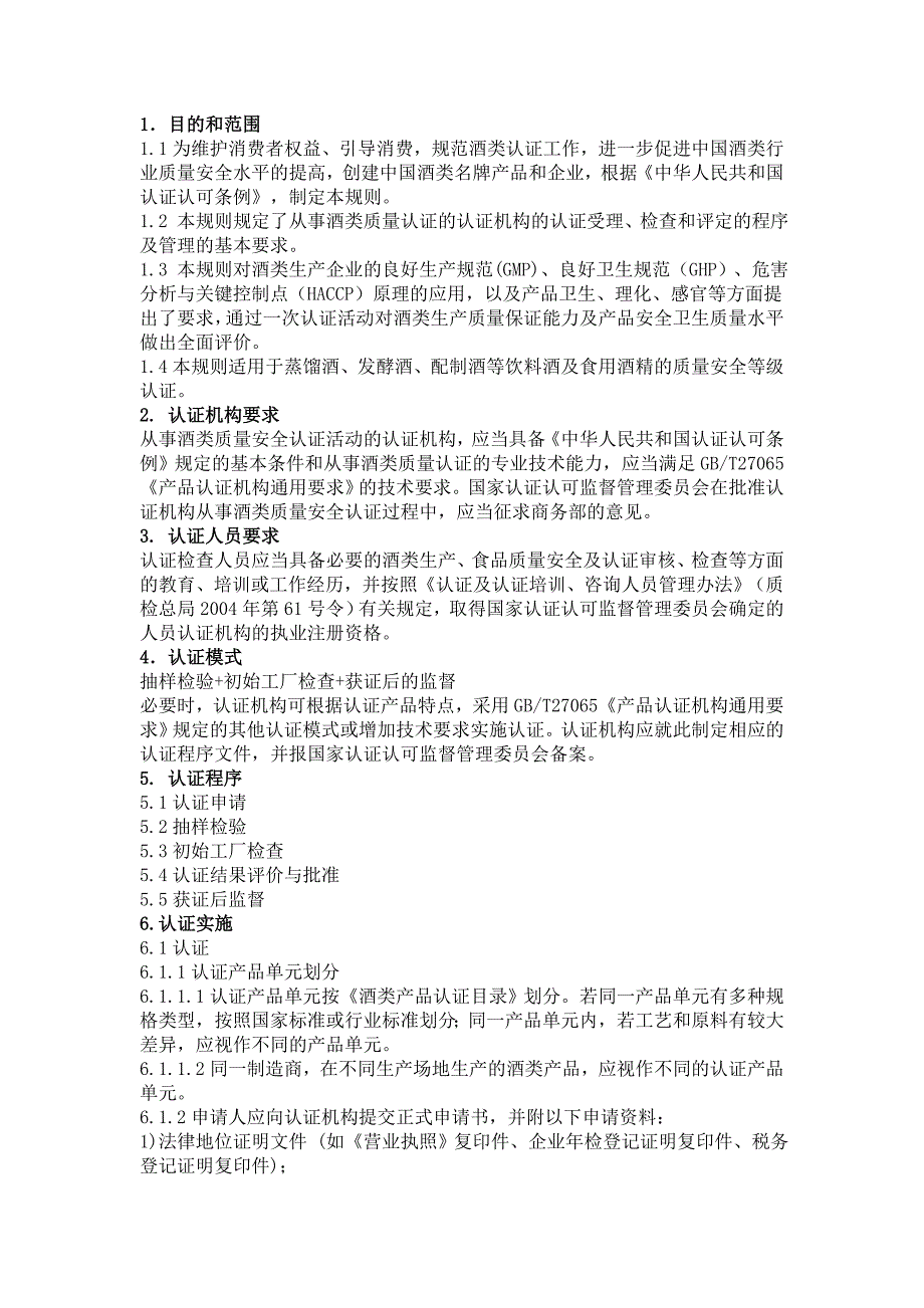 食品质量认证实施规则-酒类_第3页