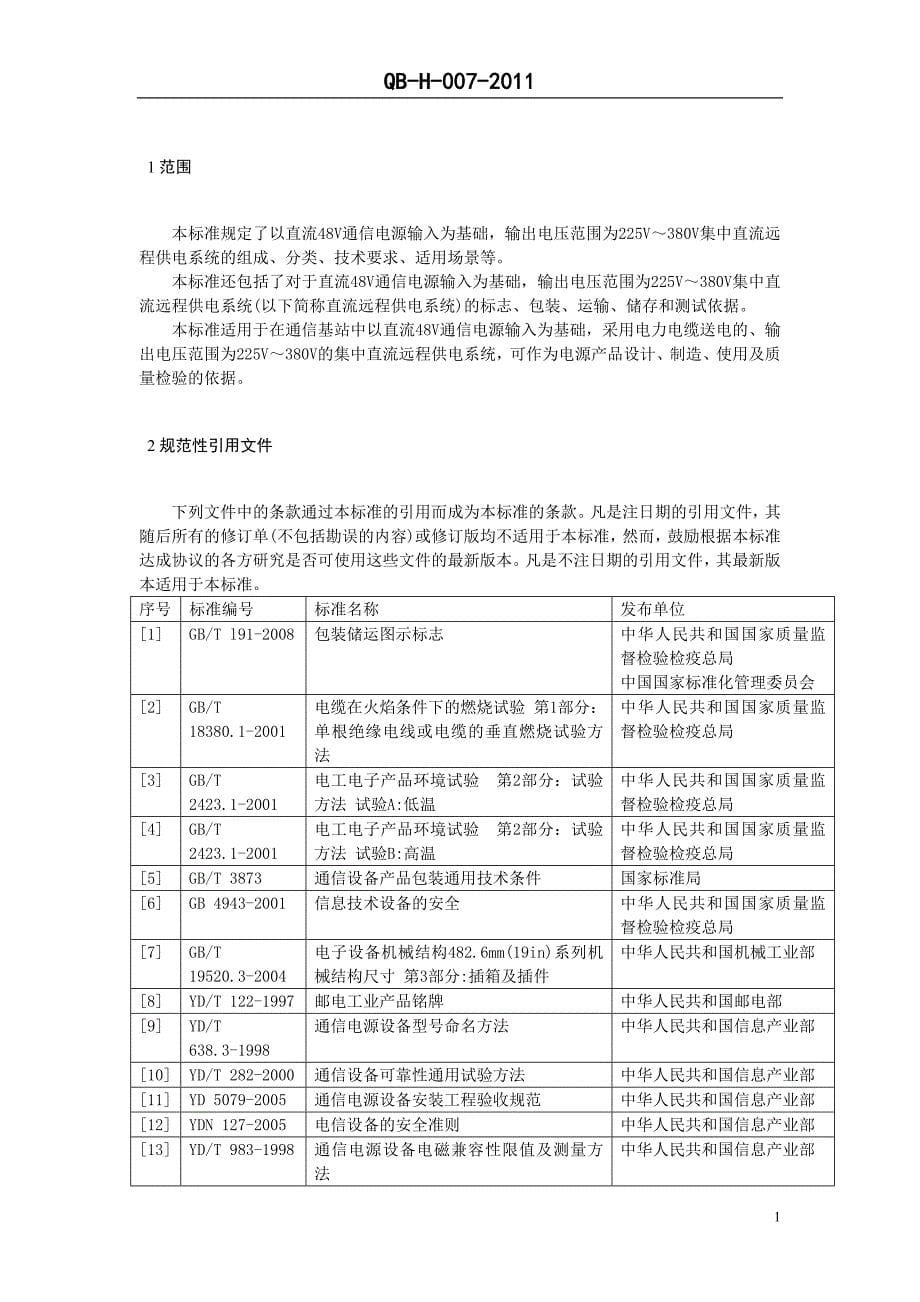 2012年 集中直流远程供电系统技术规范_第5页