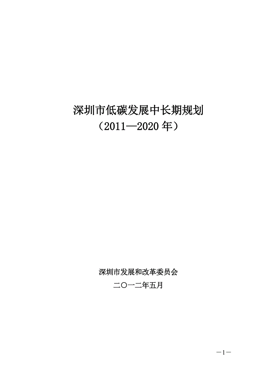 深圳市低碳发展中长期规划_第1页