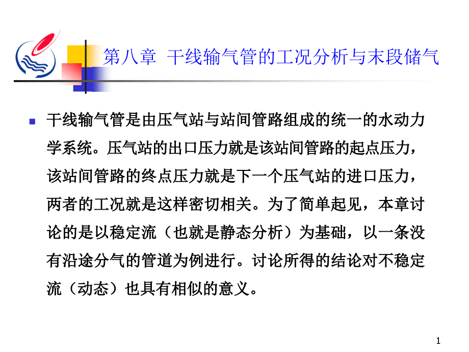 干线输气管道的工况分析与末段储气_第1页