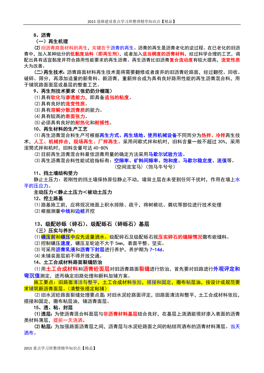 2015重点学习班整理精华【道路建设】_第2页