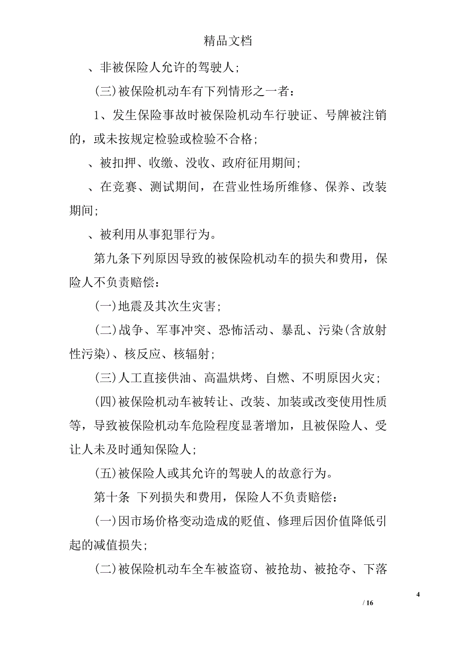 机动车商业保险新条例全文_第4页