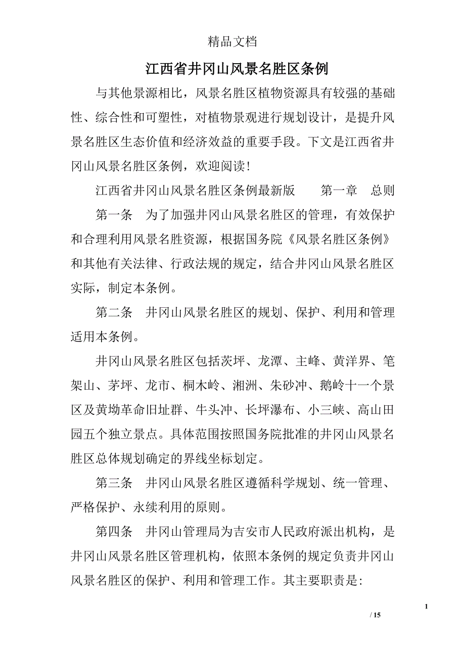江西省井冈山风景名胜区条例_第1页