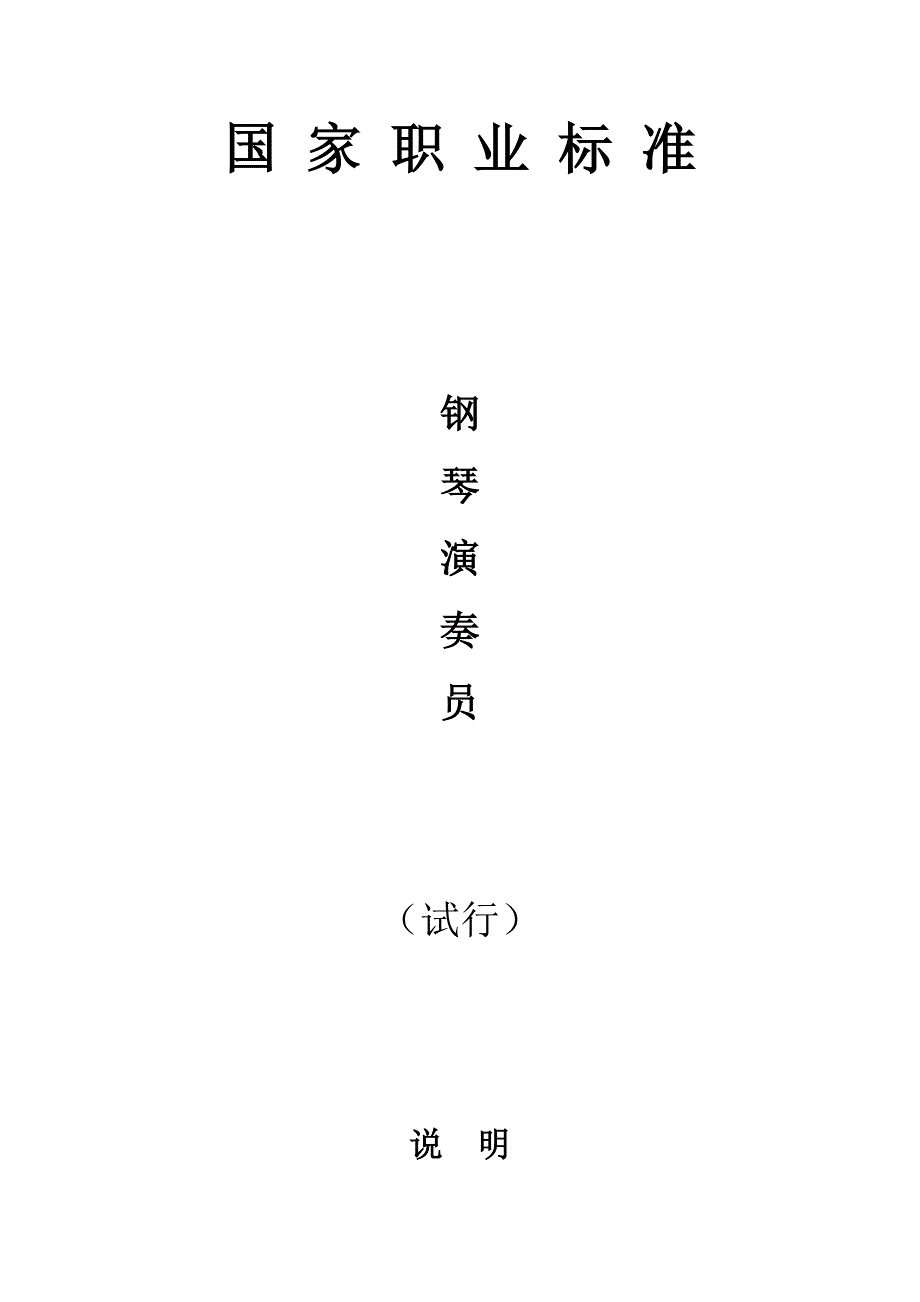 钢琴演奏员国家职业标准_第1页