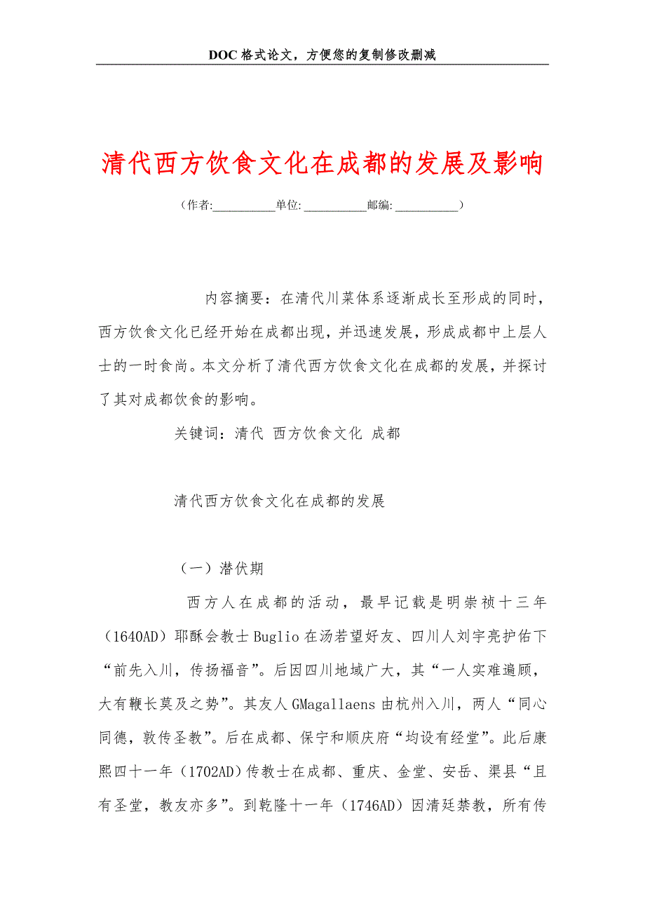 清代西方饮食文化在成都的发展及影响_第1页