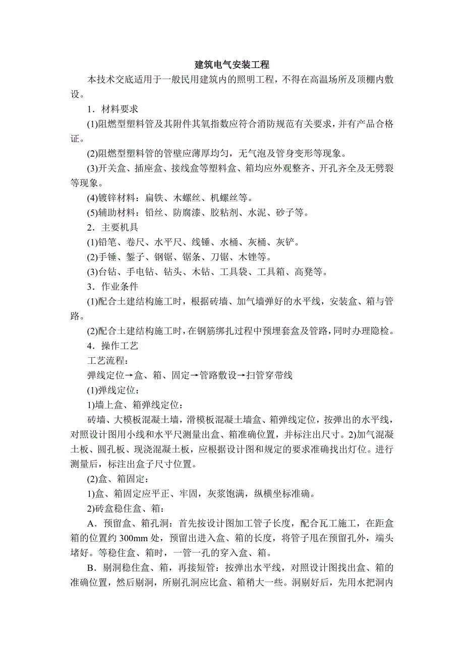 建筑安装工程技术交底_第2页