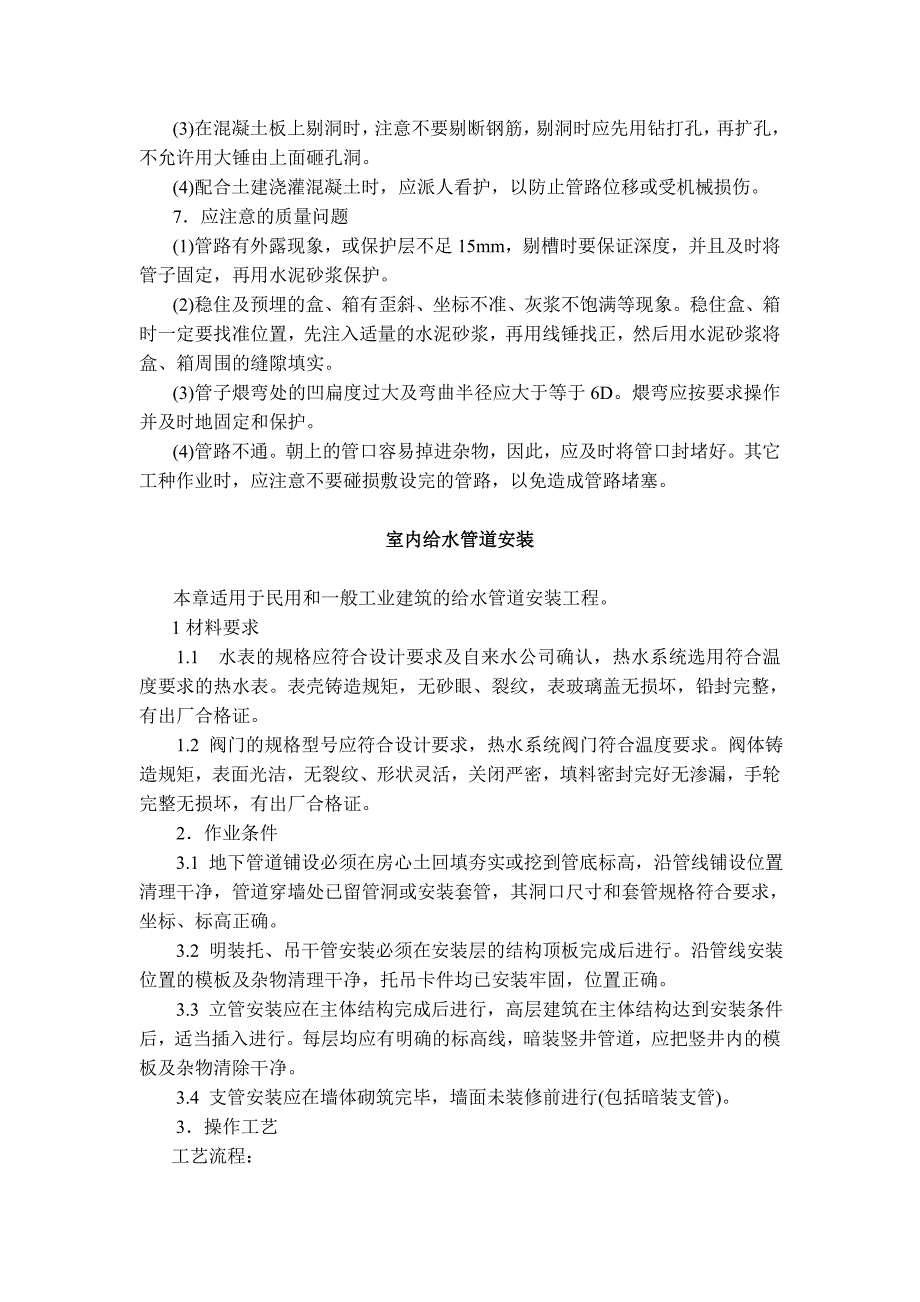 建筑安装工程技术交底_第4页