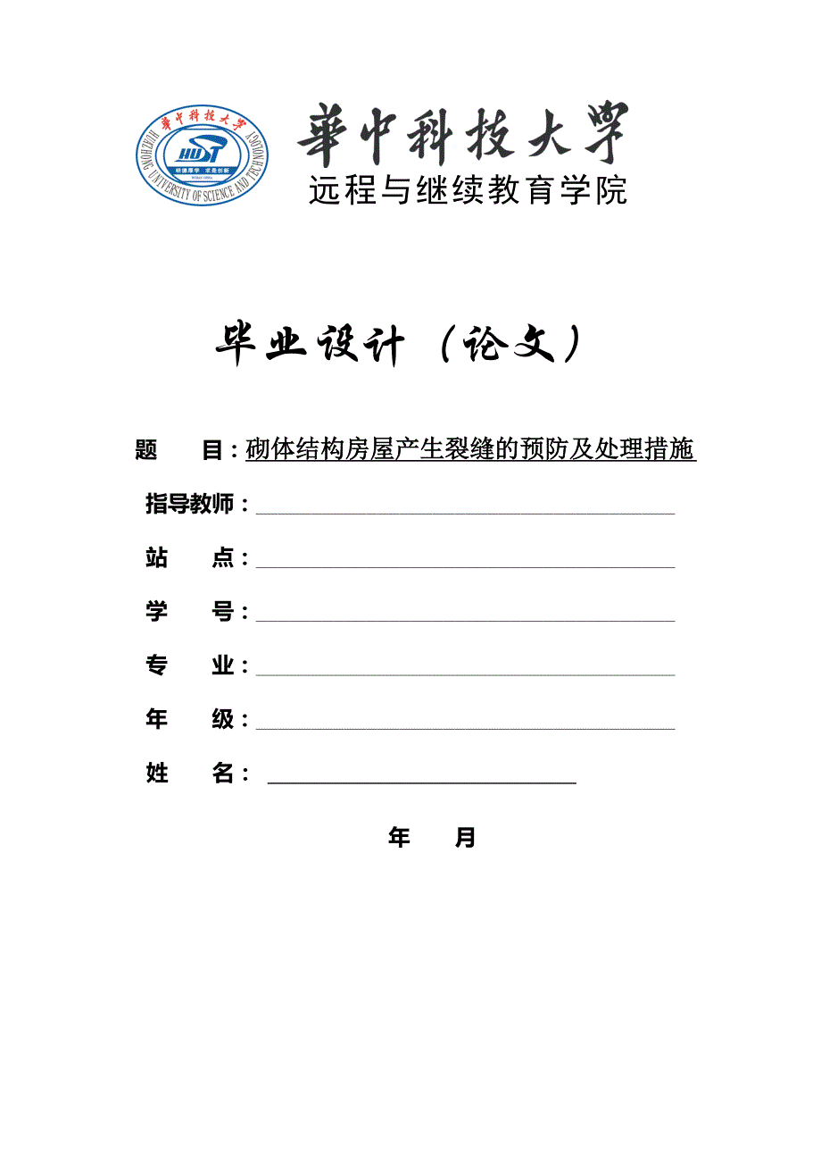 砌体结构房屋产生裂缝的预防及处理措施毕业论文_第1页