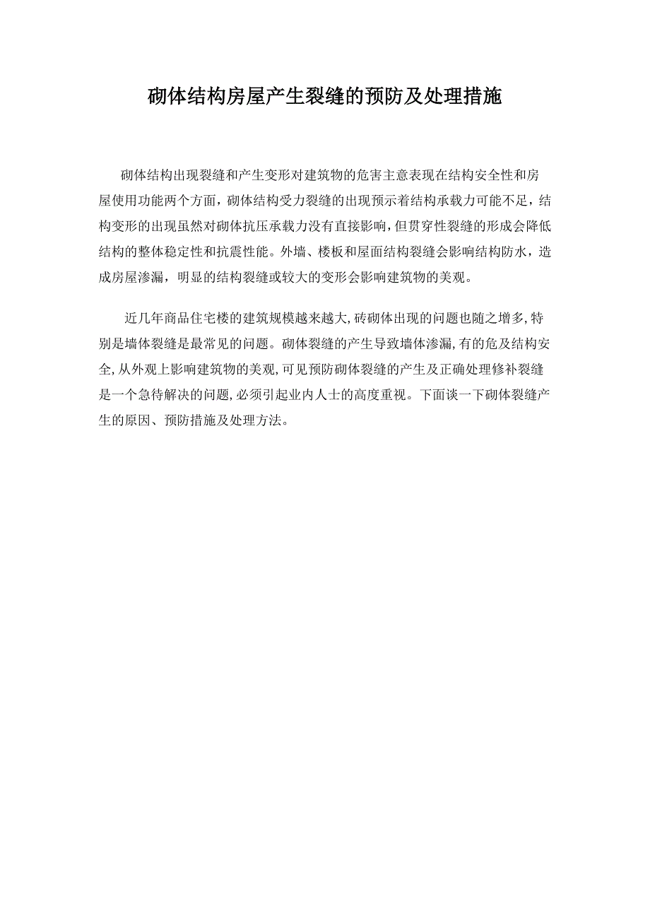 砌体结构房屋产生裂缝的预防及处理措施毕业论文_第3页