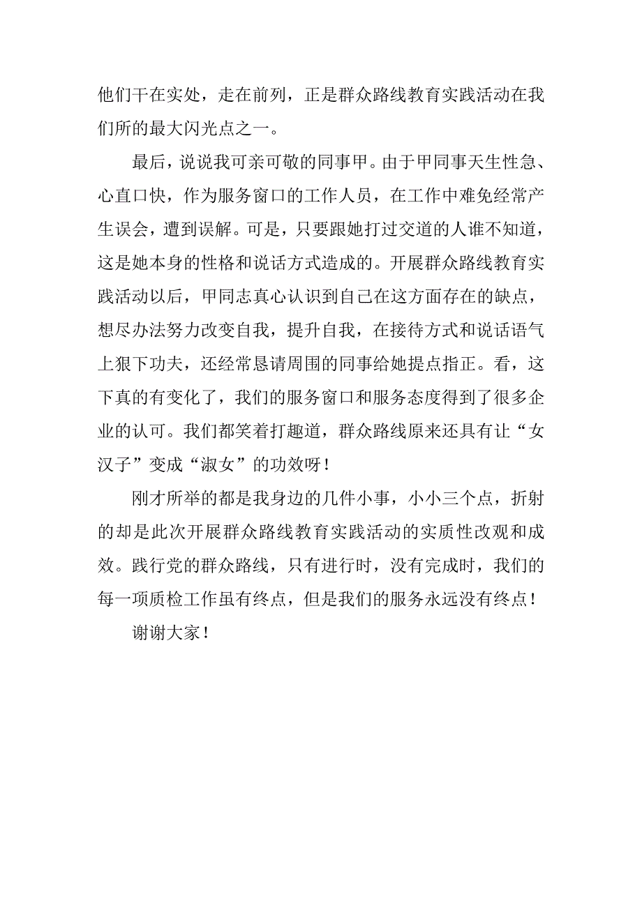 质检所群众路线演讲稿-我身边的群众路线闪光点 精品_第3页