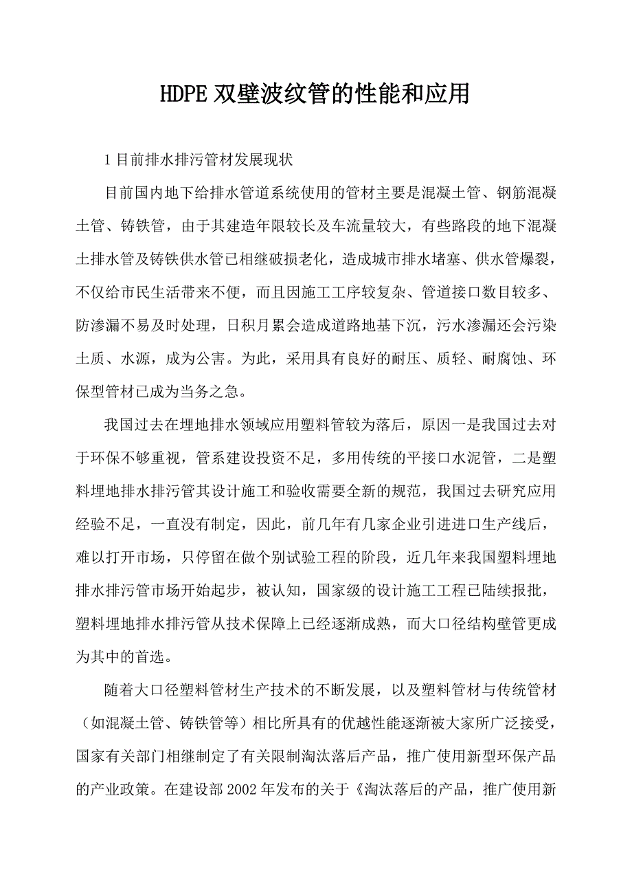 HDPE双壁波纹管的性能和应用_第1页