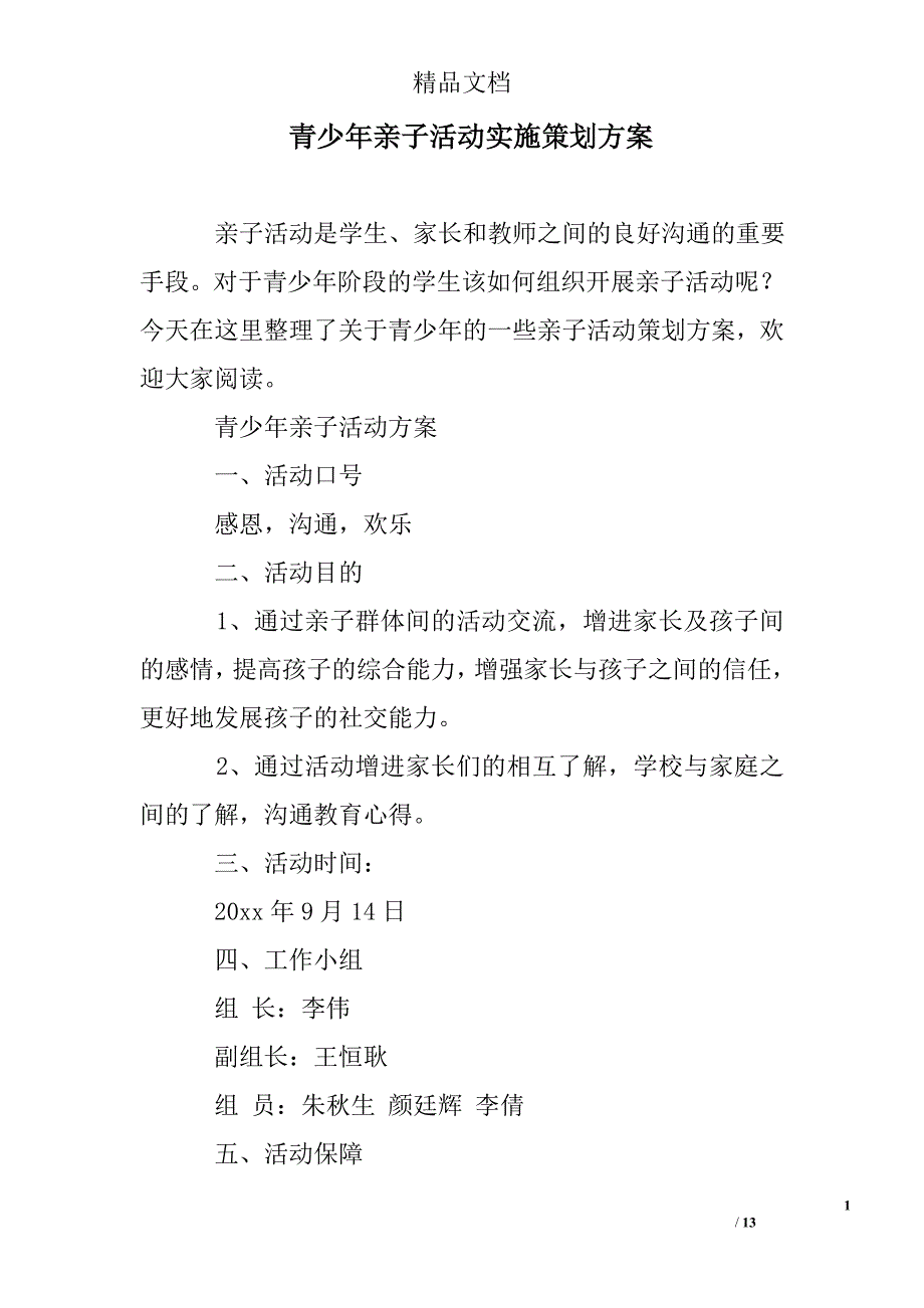 青少年亲子活动实施策划方案3篇_第1页