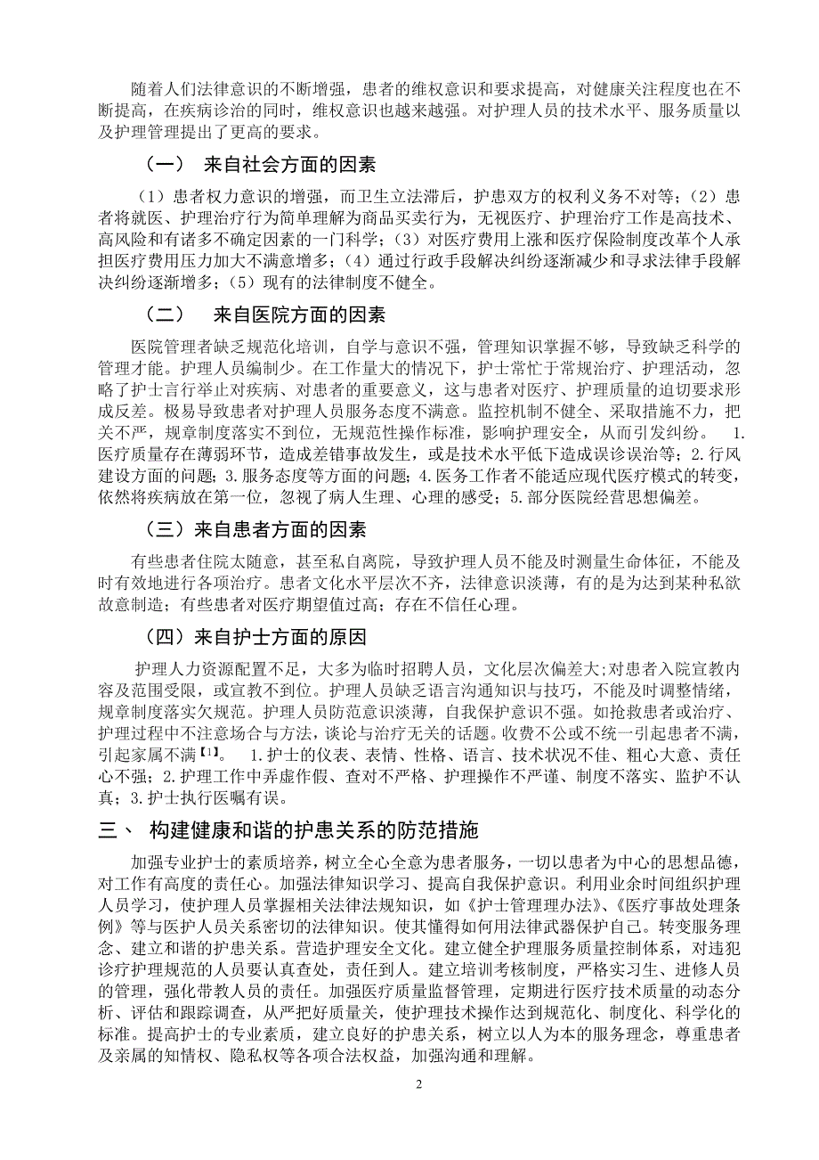 x2 5临床常见的护患纠纷原因分析与防范_第2页