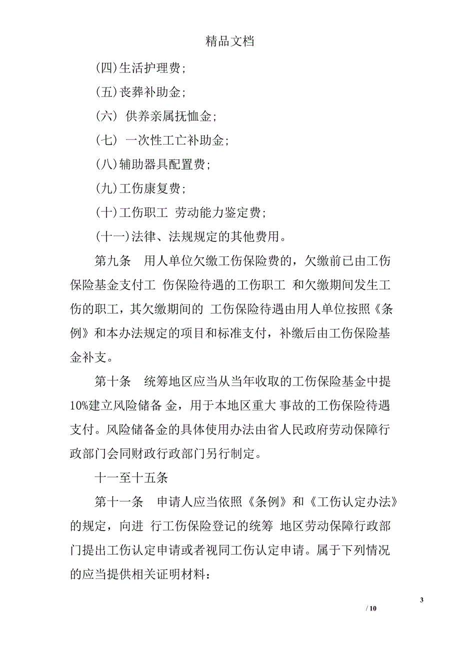陕西省工伤保险条例_第3页