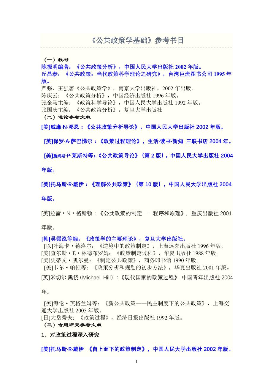 公共政策学基础参考书目_第1页