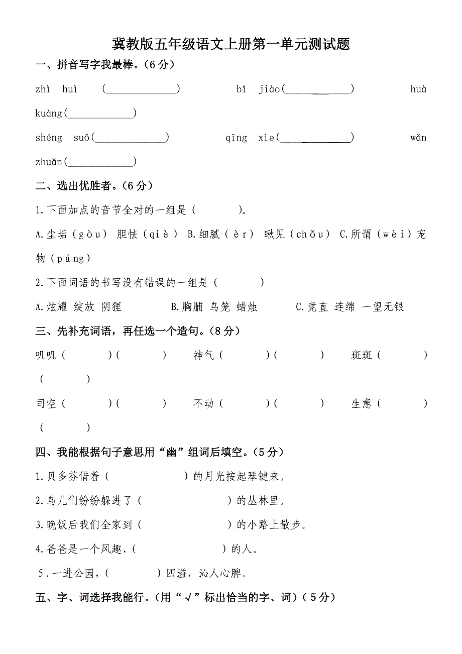 冀教版五年级语文上册第一单元测试题_第1页