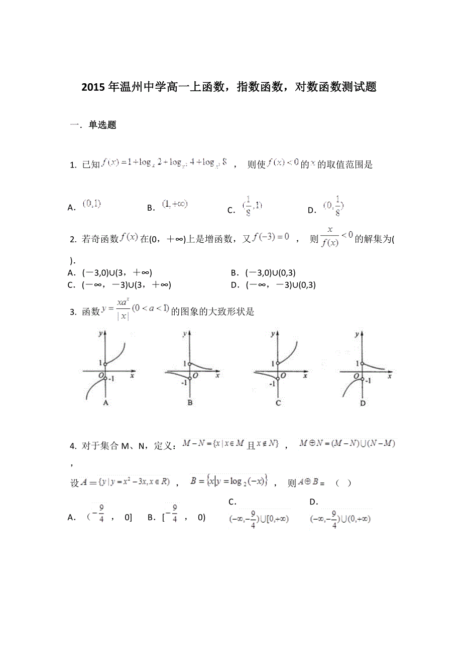 高一上函数,指数函数,对数函数测试题_第1页