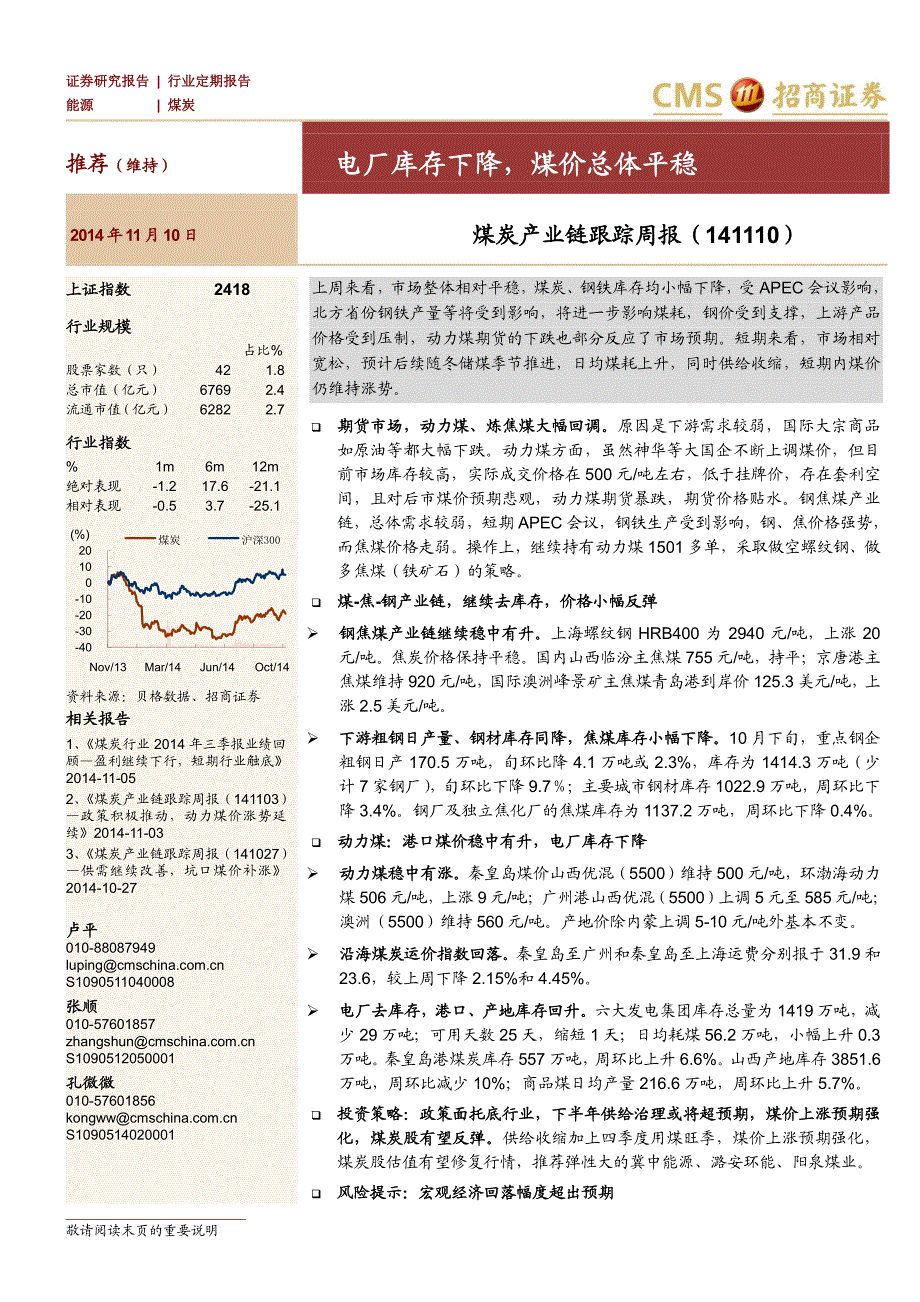 电厂库存下降,煤价总体平稳_第1页