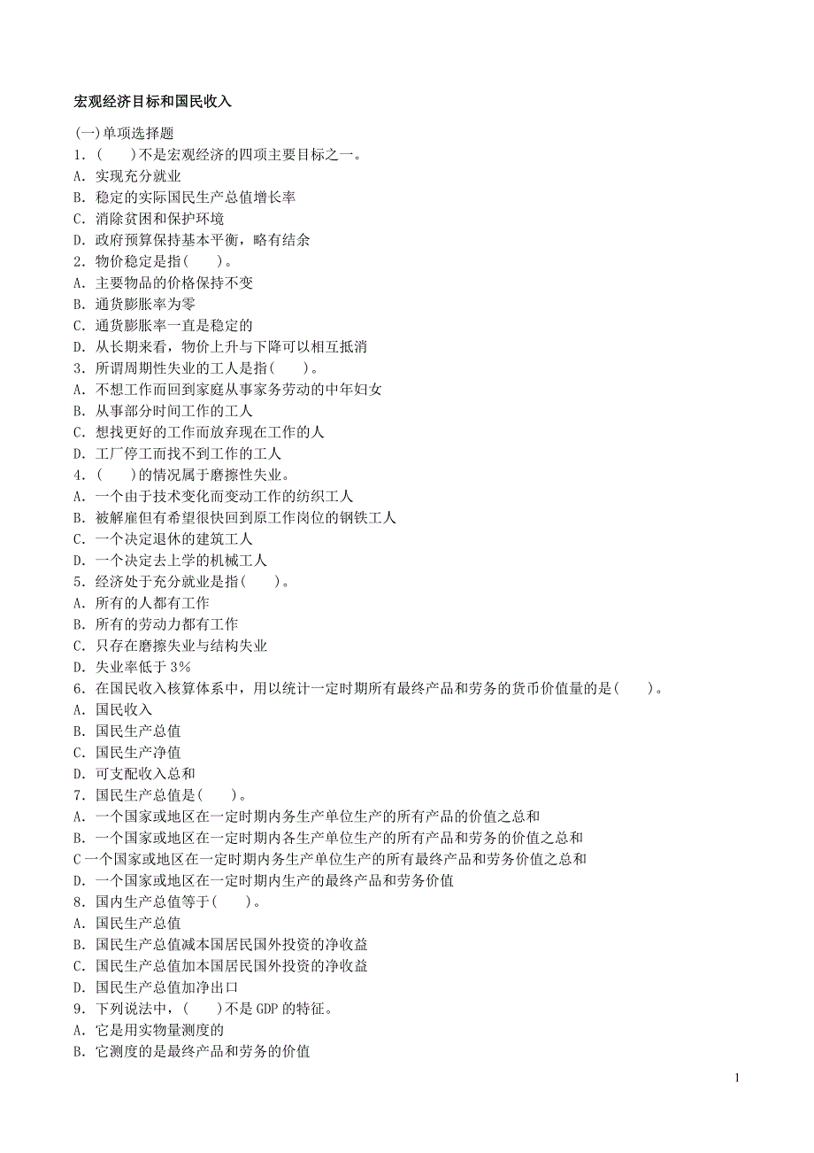 宏观经济学试题_第1页