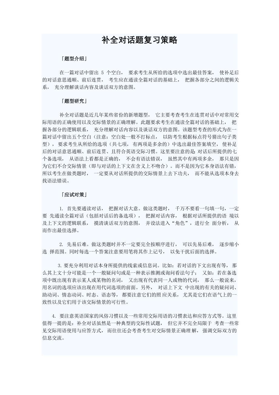 补全对话题复习策略_第1页